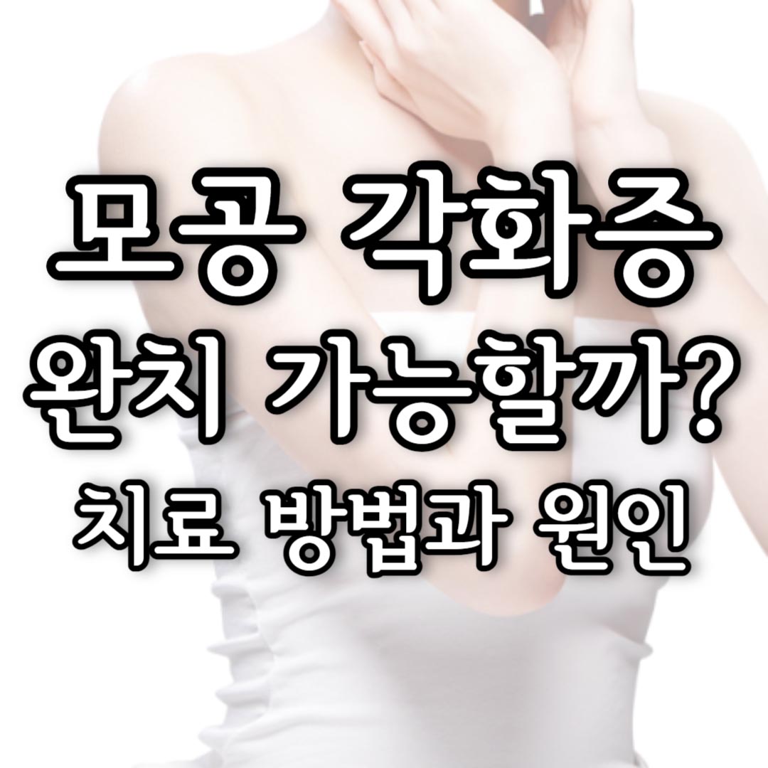 모공 각화증 완치 가능할까? 모공 각화증 치료, 모공 각화증 원인 14 모공 각화증