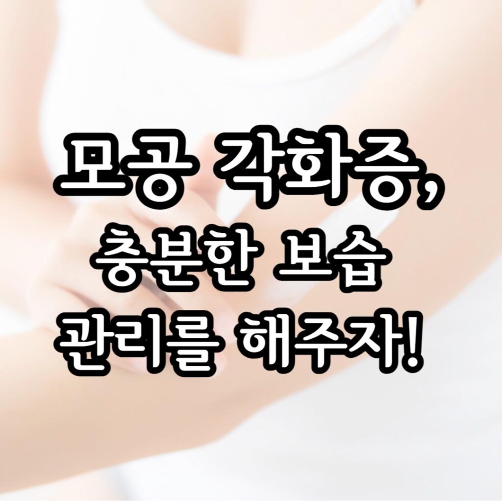 모공 각화증