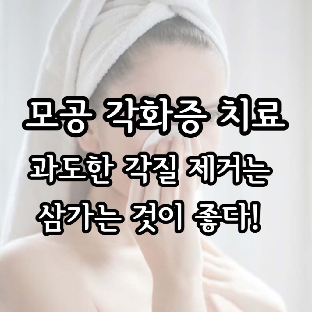 모공 각화증