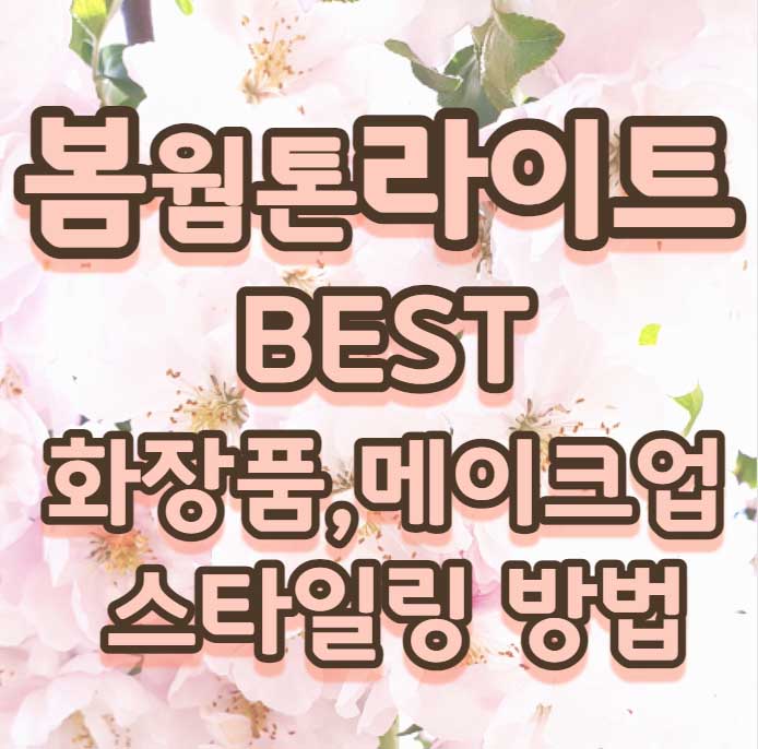 봄 웜 라이트 BEST 화장품 립 블러셔 섀도우 메이크업 , 옷 코디 스타일링 추천 43 봄웜라이트