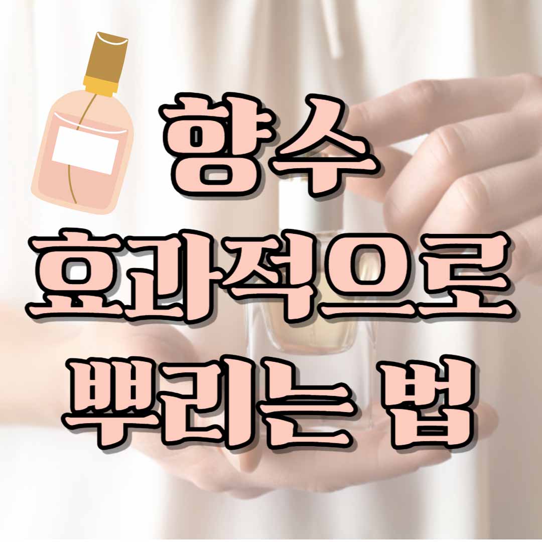 향수 효과적으로 뿌리는 법 ! 어디에 뿌려야 할까? 향수 뿌리는 법 27 향수 효과적으로 뿌리는 법