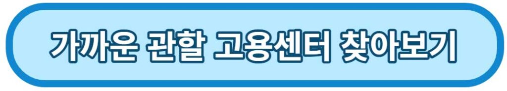 가까운관할-고용센터
