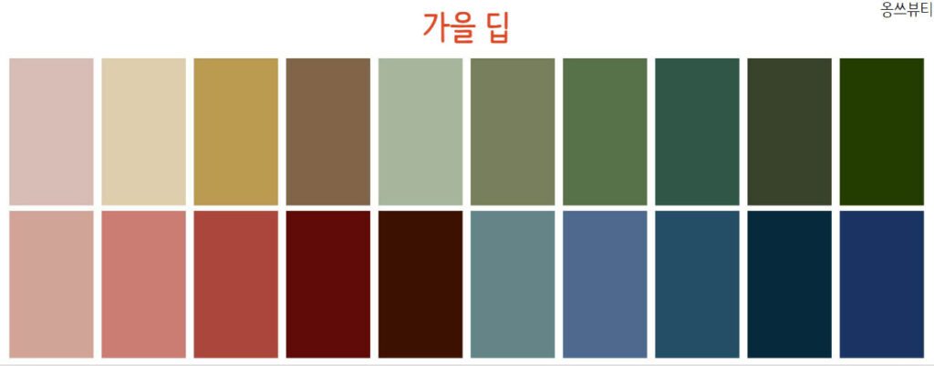 가을 웜 딥