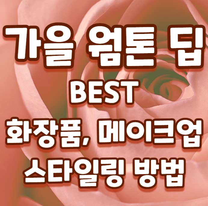 가을 웜 딥 BEST 화장품 립 블러셔 섀도우 메이크업, 옷 코디 스타일링 추천 16 가을 웜 딥