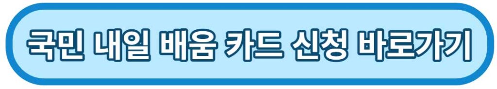 국민내일배움카드 신청