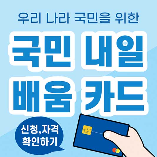 국민내일배움카드 신청 자격