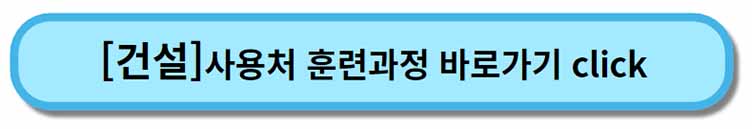 내일배움카드 사용처 훈련과정 _ 건설
