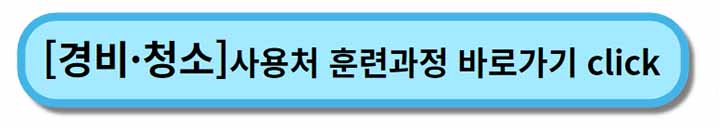 내일배움카드 사용처 훈련과정 _ 경비 청소