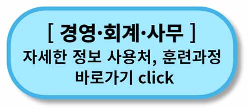 내일배움카드 사용처, 배울 수 있는 것 - 채용정보까지 - 모든 직종 총정리 3 내일배움카드 사용처 훈련과정 _ 경영 회계 사무