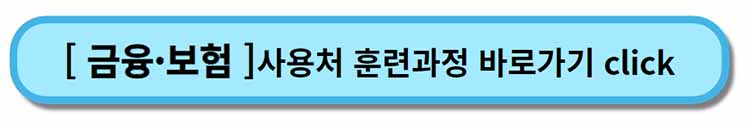 내일배움카드 사용처 훈련과정 _ 금융 보험
