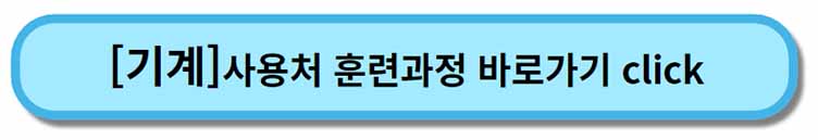 내일배움카드 사용처 훈련과정 _ 기계