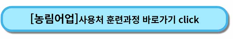 내일배움카드 사용처 훈련과정 _ 농림 어업