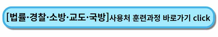 내일배움카드 사용처 훈련과정 _ 법률 경찰 소방 교도 국방