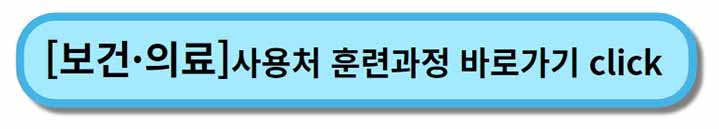 내일배움카드 사용처 훈련과정 _ 보건 의료
