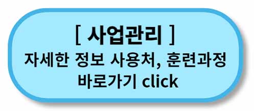 내일배움카드 사용처, 배울 수 있는 것 - 채용정보까지 - 모든 직종 총정리 2 내일배움카드 사용처 훈련과정 _ 사업관리