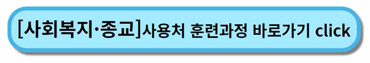 내일배움카드 사용처 훈련과정 _ 사회복지종교