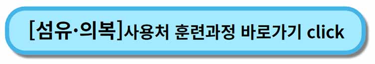 내일배움카드 사용처 훈련과정 _ 섬유 의복