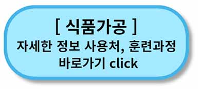 내일배움카드 사용처, 배울 수 있는 것 - 채용정보까지 - 모든 직종 총정리 22 내일배움카드 사용처 훈련과정 _ 식품가공