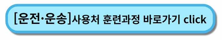 내일배움카드 사용처 훈련과정 _ 운전운송