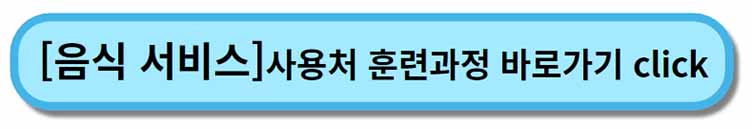 내일배움카드 사용처 훈련과정 _ 음식서비스