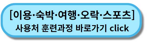 내일배움카드 사용처 훈련과정 _ 이용 숙박 여행 오락 스포츠