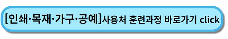 내일배움카드 사용처 훈련과정 _ 인쇄 목재 가구 공예