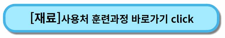 " 재료 " - 내일배움카드 사용처 , 내일배움카드로 배울 수 있는 것 - 채용공고까지 2 내일배움카드 사용처 훈련과정 _ 재료