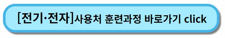 내일배움카드 사용처 훈련과정 _ 전기 전자