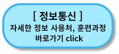 내일배움카드 사용처, 배울 수 있는 것 - 채용정보까지 - 모든 직종 총정리 21 내일배움카드 사용처 훈련과정 _ 정보통신