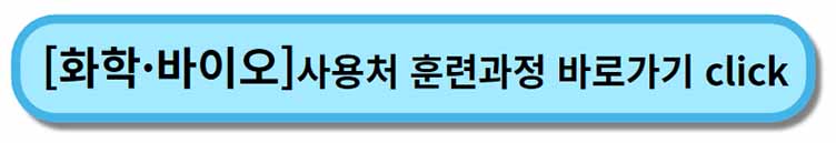 내일배움카드 사용처 훈련과정 _ 화학 바이오