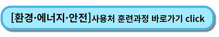 내일배움카드 사용처 훈련과정 _ 환경 에너지 안전