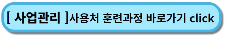 내일배움카드 사용처 훈련과정 __ 사업관리