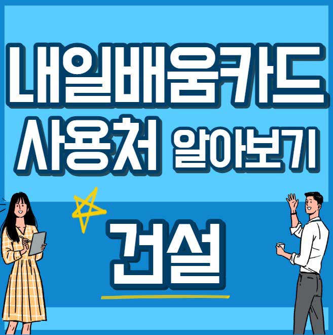 내일배움카드 사용처 훈련과정 - 건설 썸네일