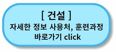 내일배움카드 사용처, 배울 수 있는 것 - 채용정보까지 - 모든 직종 총정리 15 내일배움카드 사용처 훈련과정 - 건설