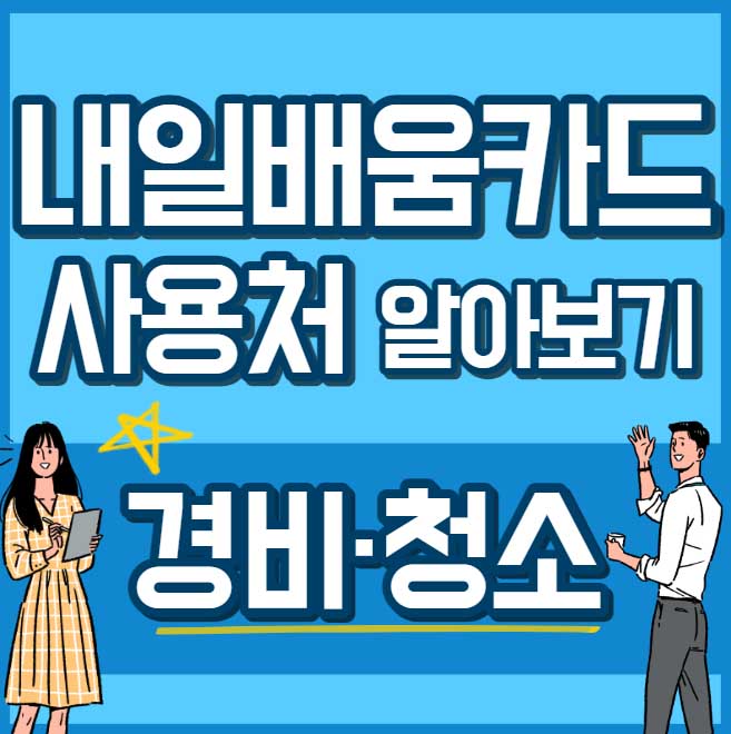 내일배움카드 사용처 훈련과정 경비 청소 썸네일