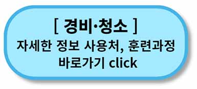 내일배움카드 사용처, 배울 수 있는 것 - 채용정보까지 - 모든 직종 총정리 12 내일배움카드 사용처 훈련과정 - 경비청소