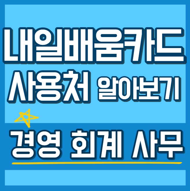 " 경영 회계 사무 " - 내일배움카드 사용처 , 배울 수 있는 것 - 채용공고까지 64 내일배움카드 사용처 훈련과정 - 경영 회계 사무 썸네일