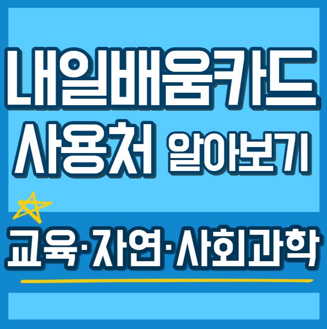 내일배움카드 사용처 훈련과정 - 교육 · 자연 · 사회과학 썸네일