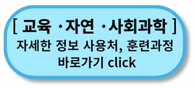 내일배움카드 사용처, 배울 수 있는 것 - 채용정보까지 - 모든 직종 총정리 5 내일배움카드 사용처 훈련과정 - 교육자연사회과학