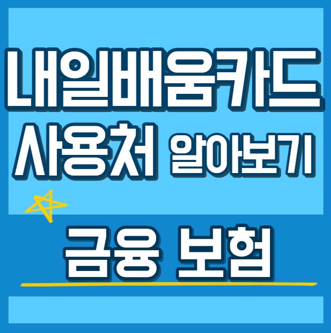내일배움카드 사용처 훈련과정 - 금융 보험 썸네일