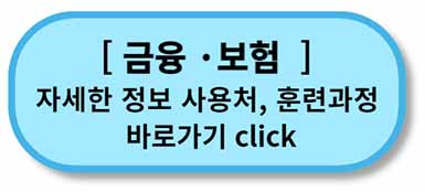 내일배움카드 사용처, 배울 수 있는 것 - 채용정보까지 - 모든 직종 총정리 4 내일배움카드 사용처 훈련과정 - 금융보험