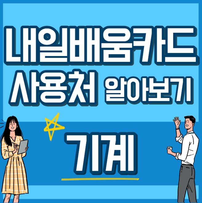 내일배움카드 사용처 훈련과정 기계 - 썸네일