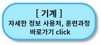 내일배움카드 사용처, 배울 수 있는 것 - 채용정보까지 - 모든 직종 총정리 16 내일배움카드 사용처 훈련과정 - 기계