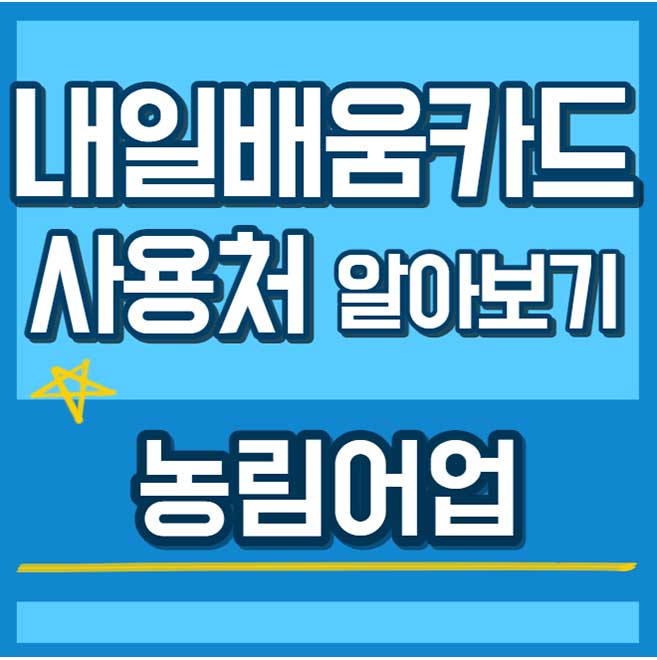 내일배움카드 사용처 훈련과정 - 농림어업 썸네일
