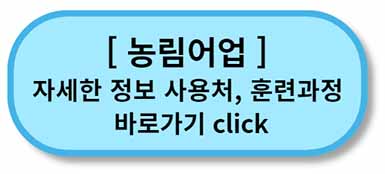 내일배움카드 사용처, 배울 수 있는 것 - 채용정보까지 - 모든 직종 총정리 25 내일배움카드 사용처 훈련과정 - 농림어업