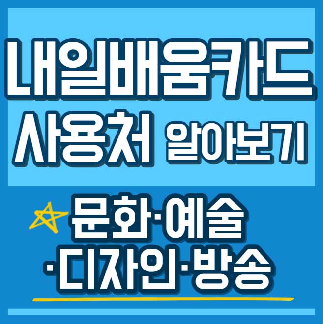 내일배움카드 사용처 훈련과정 - 문화예술디자인방송 썸네일