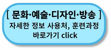 내일배움카드 사용처, 배울 수 있는 것 - 채용정보까지 - 모든 직종 총정리 9 내일배움카드 사용처 훈련과정 - 문화예술디자인방송