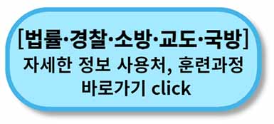 내일배움카드 사용처, 배울 수 있는 것 - 채용정보까지 - 모든 직종 총정리 6 내일배움카드 사용처 훈련과정 - 법률경찰소방교도국방