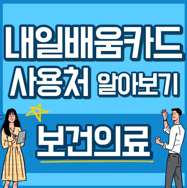 내일배움카드 사용처 훈련과정 - 보건의료 썸네일