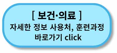 내일배움카드 사용처, 배울 수 있는 것 - 채용정보까지 - 모든 직종 총정리 7 내일배움카드 사용처 훈련과정 - 보건의료